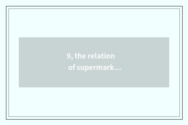 9, the relation of supermarket of Shanghai China couplet and supermarket of Shan
