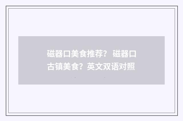 磁器口美食推荐？ 磁器口古镇美食？英文双语对照