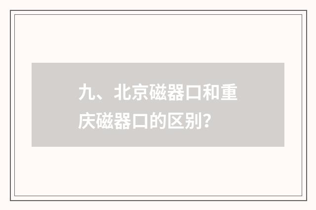 九、北京磁器口和重庆磁器口的区别？