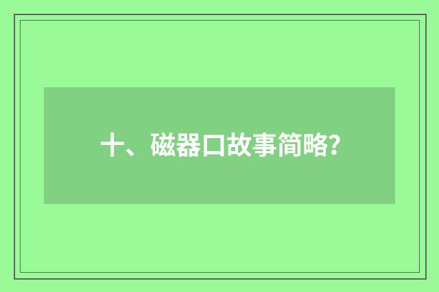 十、磁器口故事简略？