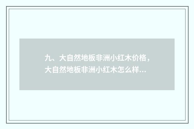 九、大自然地板非洲小红木价格,大自然地板非洲小红木怎么样?