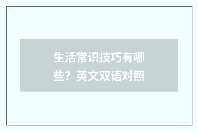 生活常识技巧有哪些？英文双语对照