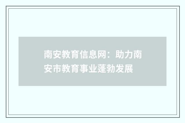 南安教育信息网：助力南安市教育事业蓬勃发展