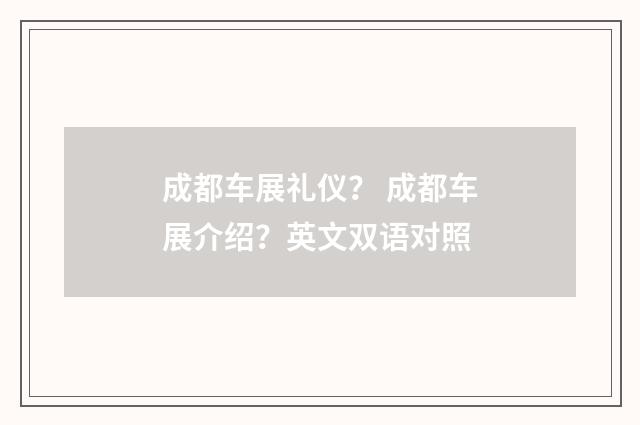 成都车展礼仪? 成都车展介绍?英文双语对照