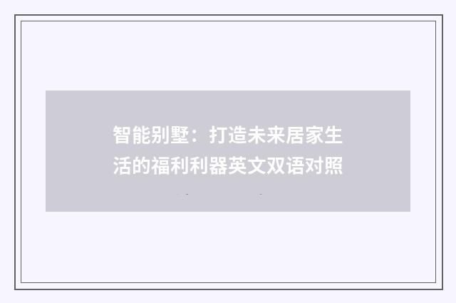 智能别墅:打造未来居家生活的福利利器英文双语对照