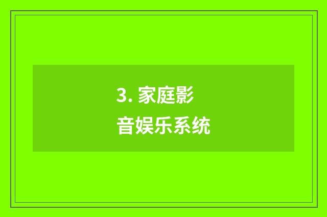 3. 家庭影音娱乐系统