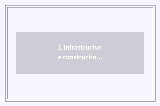 1.Infrastructure construction