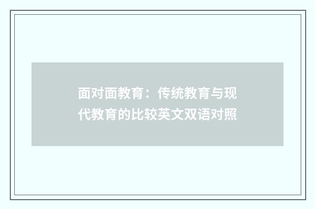 面对面教育:传统教育与现代教育的比较英文双语对照