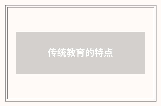 传统教育的特点