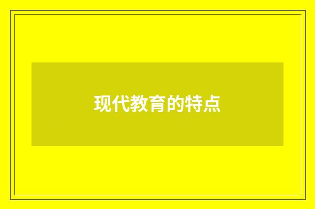 现代教育的特点