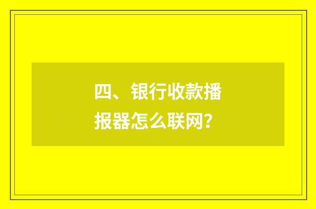 四、银行收款播报器怎么联网？