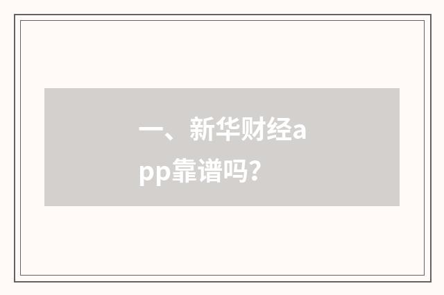 一、新华财经app靠谱吗?