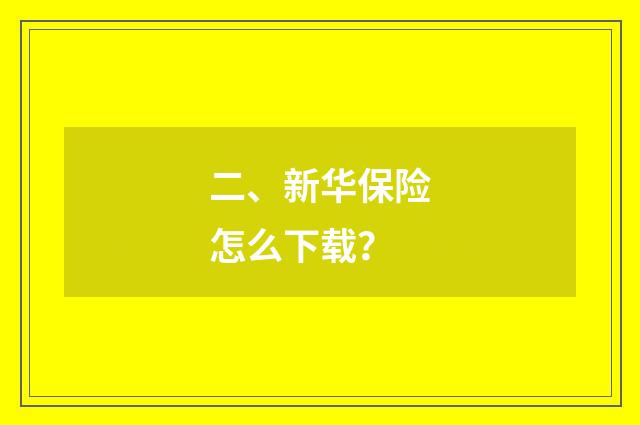 二、新华保险怎么下载？