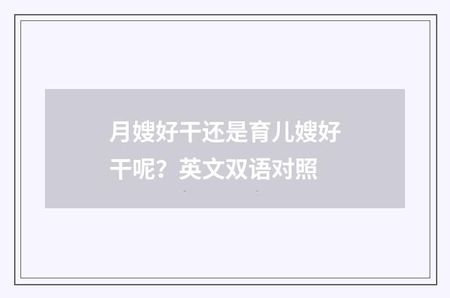 月嫂好干还是育儿嫂好干呢？英文双语对照