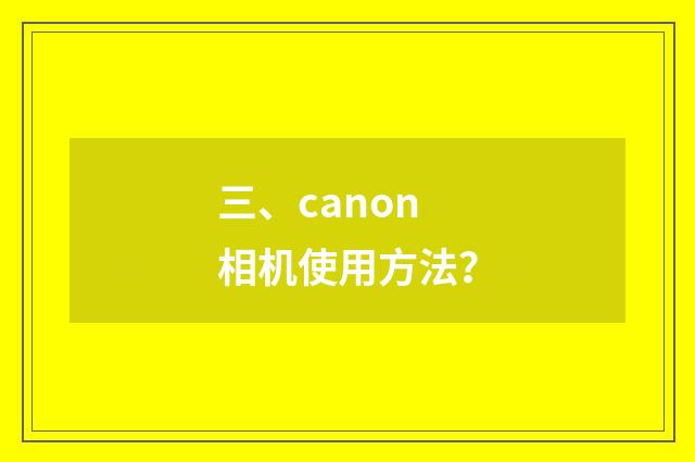 三、canon相机使用方法?