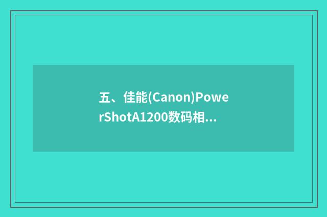 五、佳能(Canon)PowerShotA1200数码相机怎么样？