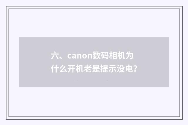 六、canon数码相机为什么开机老是提示没电?