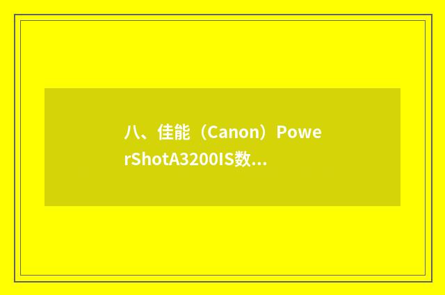八、佳能(Canon)PowerShotA3200IS数码相机怎么样呀?
