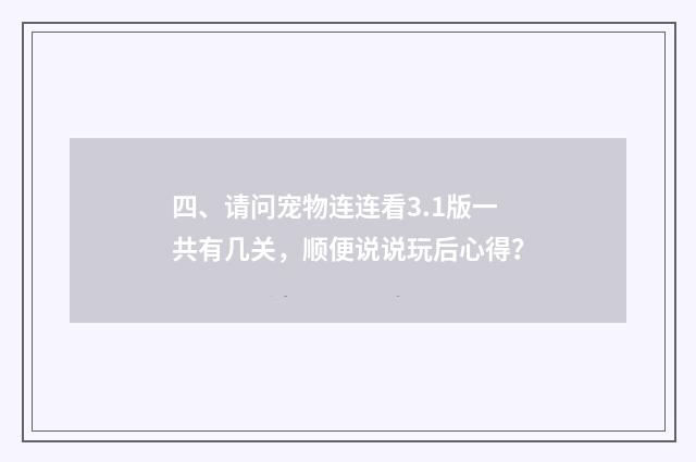 四、请问宠物连连看3.1版一共有几关,顺便说说玩后心得?