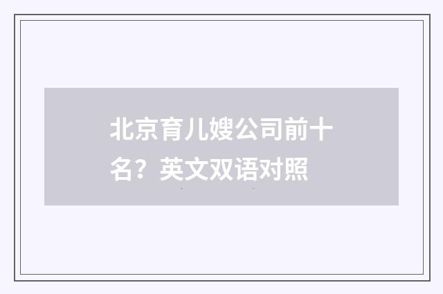 北京育儿嫂公司前十名?英文双语对照