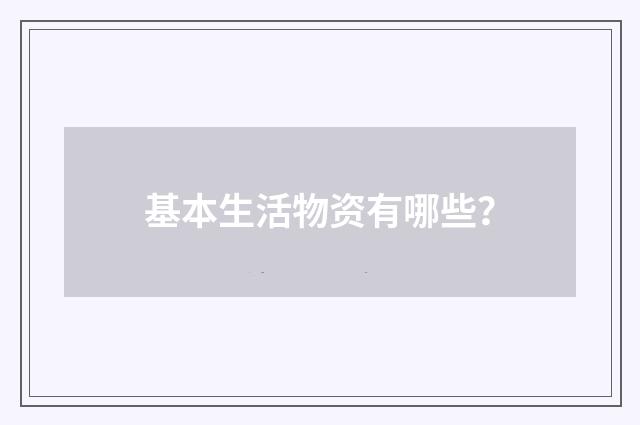 基本生活物资有哪些？