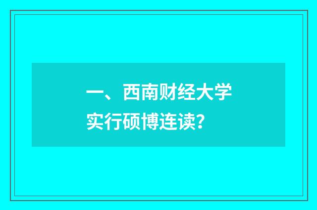 一、西南财经大学实行硕博连读？