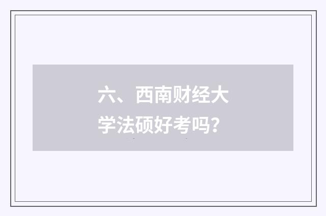 六、西南财经大学法硕好考吗？