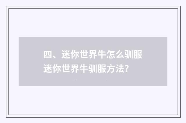 四、迷你世界牛怎么驯服迷你世界牛驯服方法？