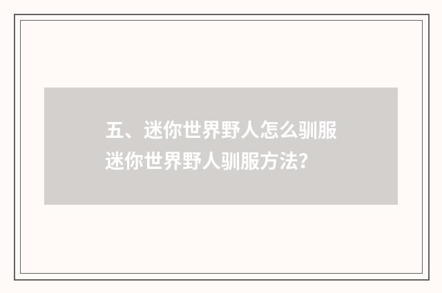 五、迷你世界野人怎么驯服迷你世界野人驯服方法？