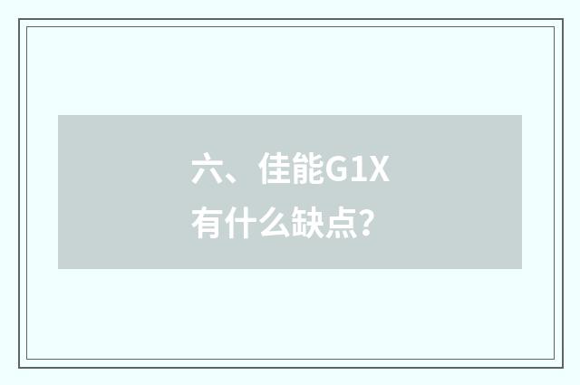 六、佳能G1X有什么缺点？