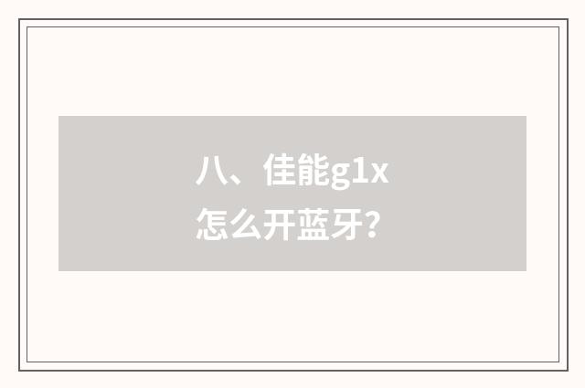 八、佳能g1x怎么开蓝牙？