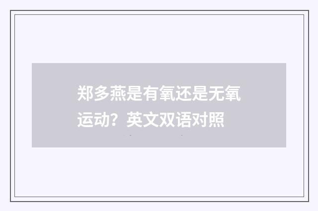 郑多燕是有氧还是无氧运动?英文双语对照