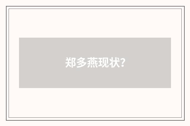 郑多燕现状?