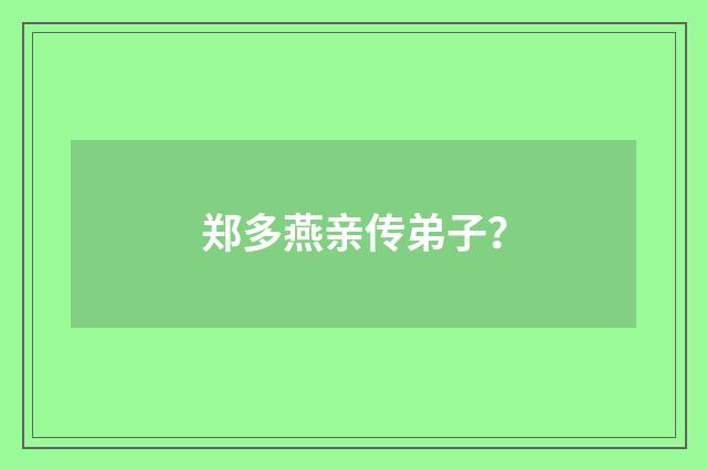 郑多燕亲传弟子？