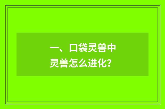 一、口袋灵兽中灵兽怎么进化？
