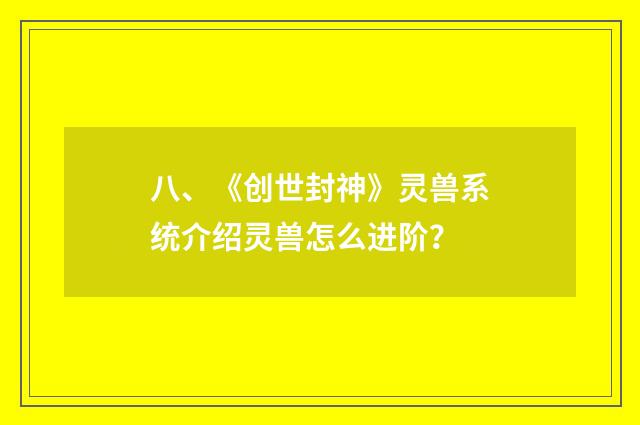 八、《创世封神》灵兽系统介绍灵兽怎么进阶？