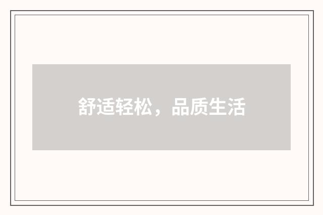 舒适轻松,品质生活