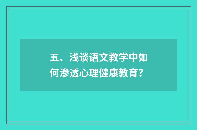 五、浅谈语文教学中如何渗透心理健康教育？
