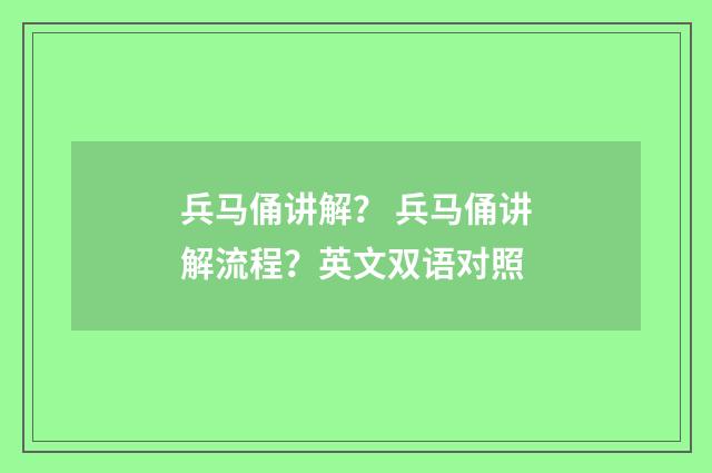 兵马俑讲解？ 兵马俑讲解流程？英文双语对照