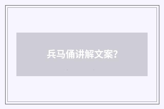 兵马俑讲解文案？