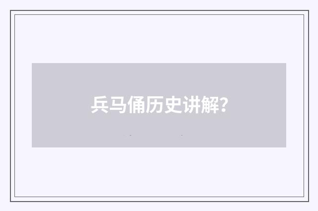 兵马俑历史讲解？