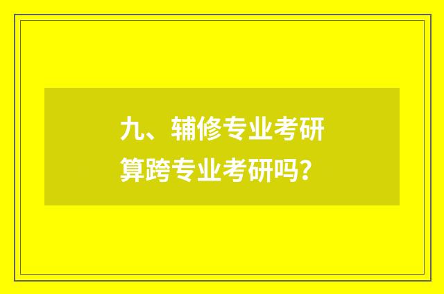 九、辅修专业考研算跨专业考研吗?