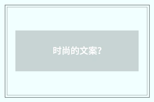 时尚的文案？