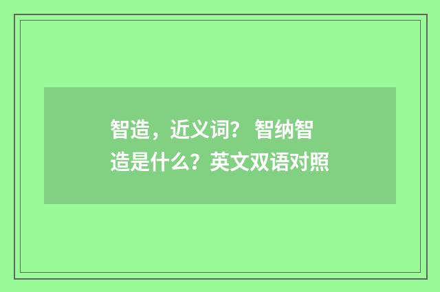 智造,近义词? 智纳智造是什么?英文双语对照