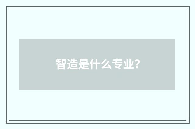 智造是什么专业?