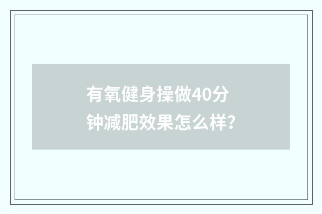 有氧健身操做40分钟减肥效果怎么样?