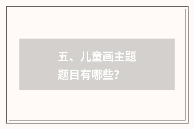 五、儿童画主题题目有哪些？