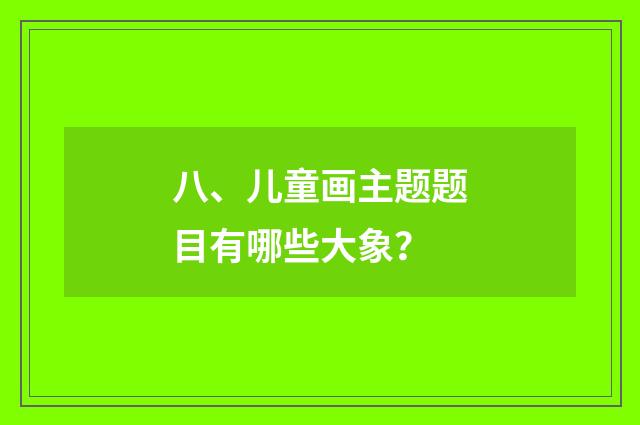 八、儿童画主题题目有哪些大象？