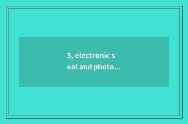 3, electronic seal and photosensitive seal distinction?