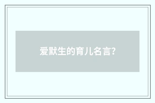 爱默生的育儿名言？